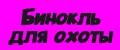 Бинокль для охоты