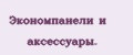Экономпанели и аксессуары.