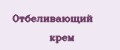 Отбеливающий крем