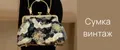 сумка винтаж