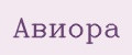 АВИОРА