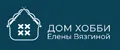 Дом Хобби Елены Вязгиной