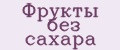 Фрукты без сахара