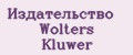 Издательство Wolters Kluwer