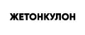 ЖЕТОНКУЛОН