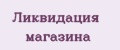 ЛИКВИДАЦИЯ МАГАЗИНА