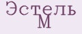 Эстель М