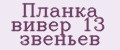 Планка вивер 13 звеньев