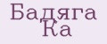 Бадяга Ка
