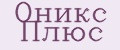 Оникс Плюс