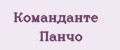 Команданте Панчо