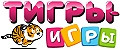 ТИГРЫ-ИГРЫ