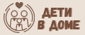 Дети в доме