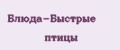Блюда-Быстрые птицы