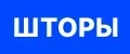 ШТОРЫ ВСЕГО МИРА