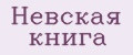 Невская книга