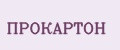 Прокартон