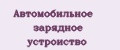 Автомобильное зарядное устроиство