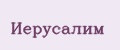 Иерусалим