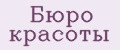 Бюро красоты