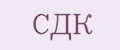 СДК