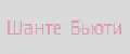 Шанте Бьюти