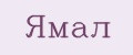Ямал