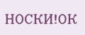 НОСКИ!ОК