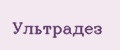 Ультрадез