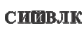 СИЙВЛК