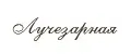 ЛУЧЕЗАРНАЯ