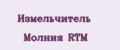 Измельчитель Молния RTM
