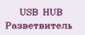 USB HUB Разветвитель