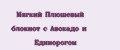Мягкий Плюшевый блокнот с Авокадо и Единорогом