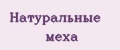 Натуральные меха