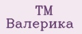 ТМ Валерика