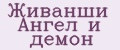 Живанши Ангел и демон