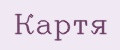 Картя