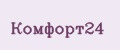 Комфорт24