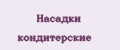 Аналитика бренда Насадки кондитерские на Wildberries