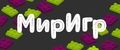 МирИгр
