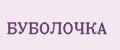 БУБОЛОЧКА