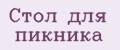 Аналитика бренда Стол для пикника на Wildberries