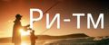 Ри-тм
