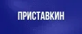 Приставкин
