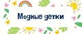 Модные детки
