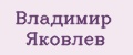 Владимир Яковлев