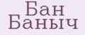 Бан Баныч