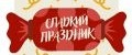 Сладкий праздник