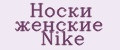 носки женские Nike